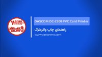 آموزش چاپ واترمارک در پرینتر کارت DASCOM DC-2300